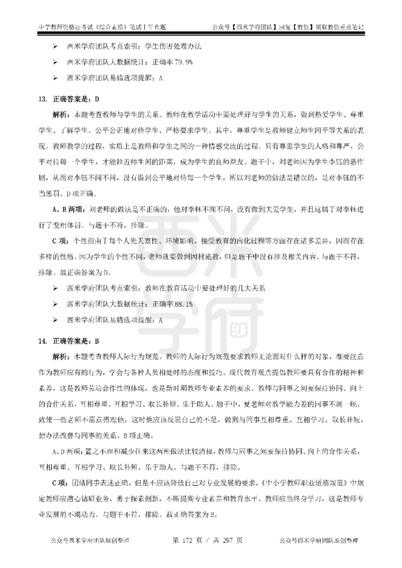 14年-18年真题答案-初高中-综合素质_4-教培资料-26年最新资料-同步更新_科一科二电子资料合集中小幼（笔记真题知识点汇总等）文件多，按需保存_01西米合集