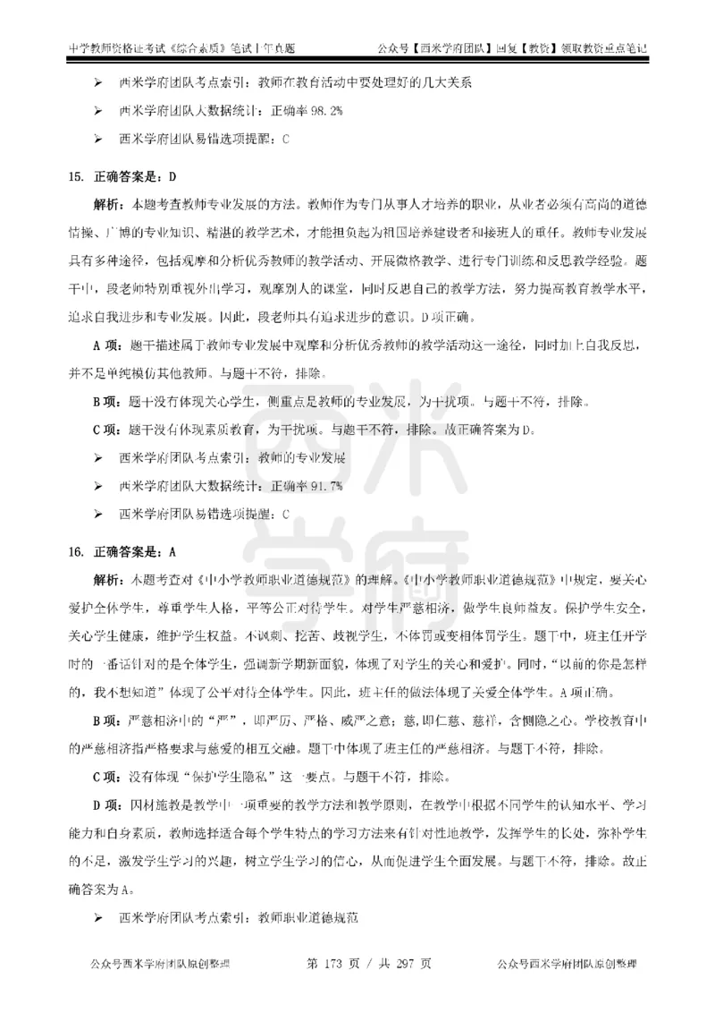 14年-18年真题答案-初高中-综合素质_4-教培资料-26年最新资料-同步更新_科一科二电子资料合集中小幼（笔记真题知识点汇总等）文件多，按需保存_01西米合集