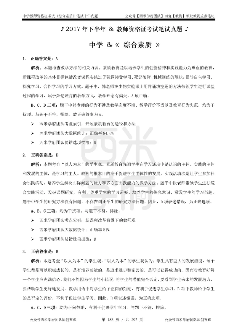 14年-18年真题答案-初高中-综合素质_4-教培资料-26年最新资料-同步更新_科一科二电子资料合集中小幼（笔记真题知识点汇总等）文件多，按需保存_01西米合集