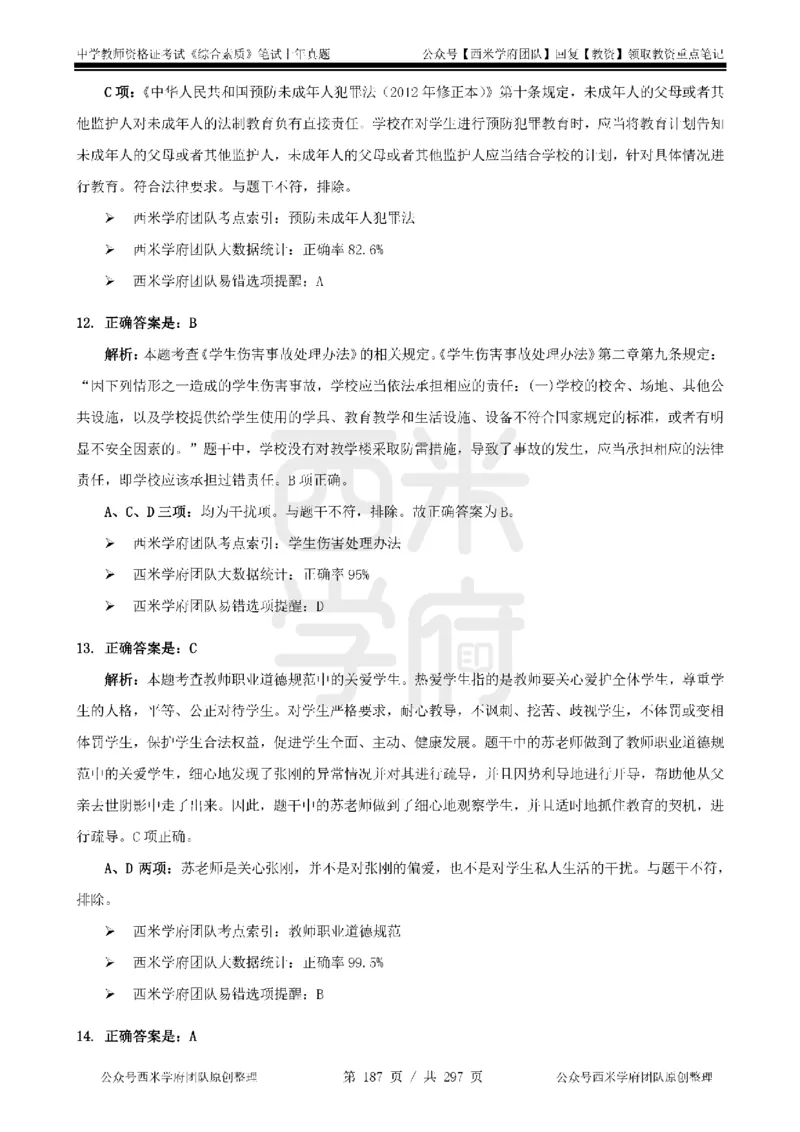 14年-18年真题答案-初高中-综合素质_4-教培资料-26年最新资料-同步更新_科一科二电子资料合集中小幼（笔记真题知识点汇总等）文件多，按需保存_01西米合集
