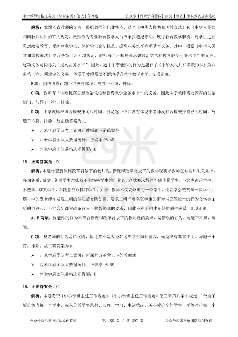 14年-18年真题答案-初高中-综合素质_4-教培资料-26年最新资料-同步更新_科一科二电子资料合集中小幼（笔记真题知识点汇总等）文件多，按需保存_01西米合集