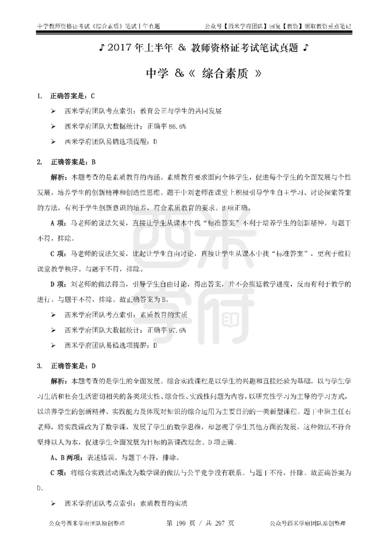 14年-18年真题答案-初高中-综合素质_4-教培资料-26年最新资料-同步更新_科一科二电子资料合集中小幼（笔记真题知识点汇总等）文件多，按需保存_01西米合集