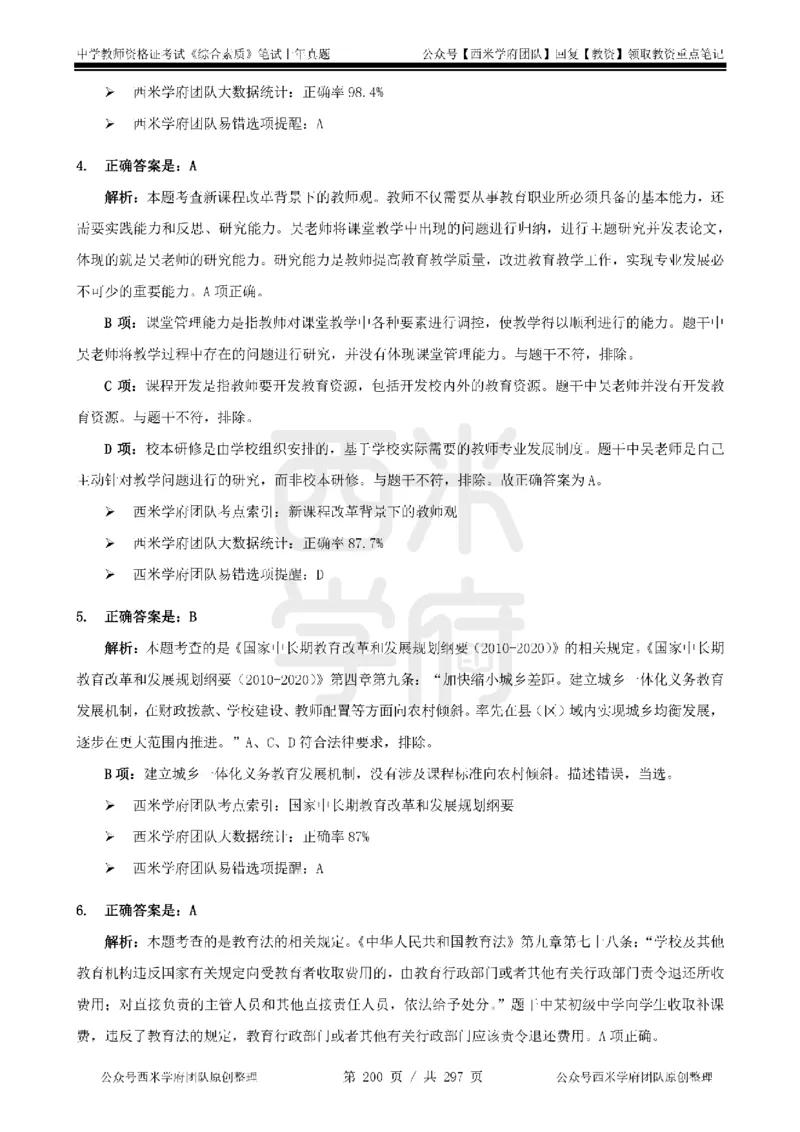 14年-18年真题答案-初高中-综合素质_4-教培资料-26年最新资料-同步更新_科一科二电子资料合集中小幼（笔记真题知识点汇总等）文件多，按需保存_01西米合集