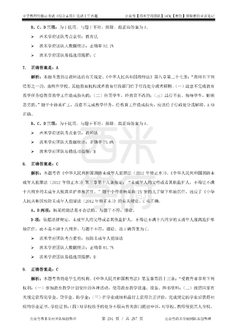 14年-18年真题答案-初高中-综合素质_4-教培资料-26年最新资料-同步更新_科一科二电子资料合集中小幼（笔记真题知识点汇总等）文件多，按需保存_01西米合集