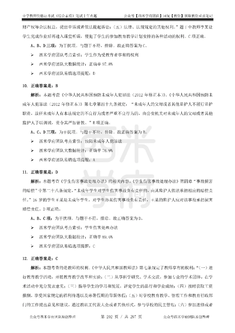 14年-18年真题答案-初高中-综合素质_4-教培资料-26年最新资料-同步更新_科一科二电子资料合集中小幼（笔记真题知识点汇总等）文件多，按需保存_01西米合集