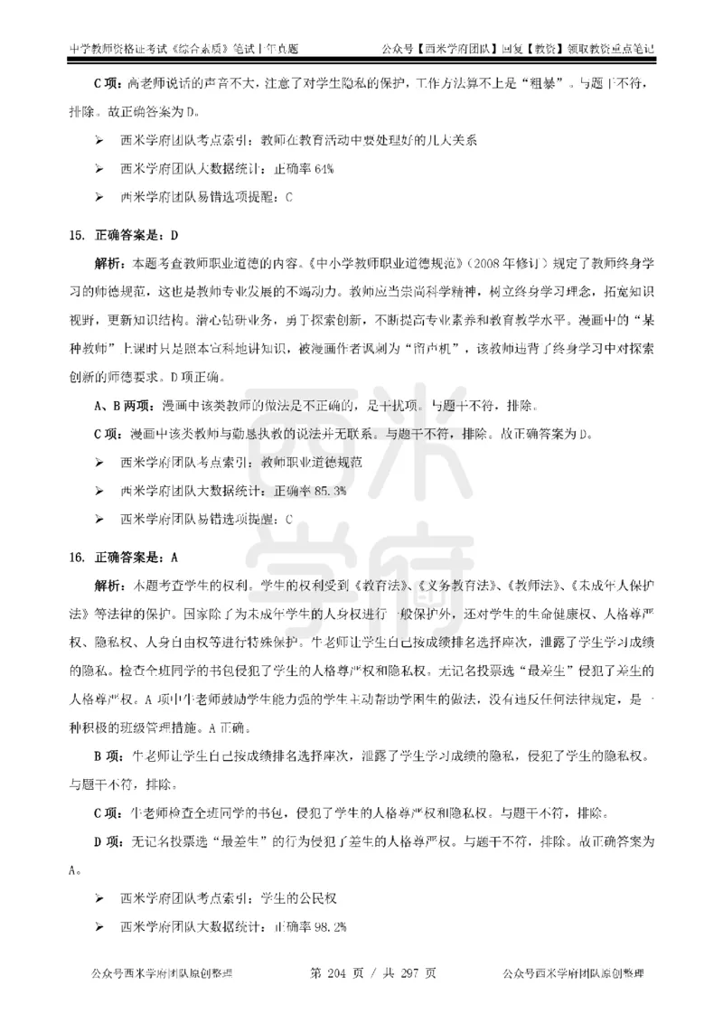 14年-18年真题答案-初高中-综合素质_4-教培资料-26年最新资料-同步更新_科一科二电子资料合集中小幼（笔记真题知识点汇总等）文件多，按需保存_01西米合集