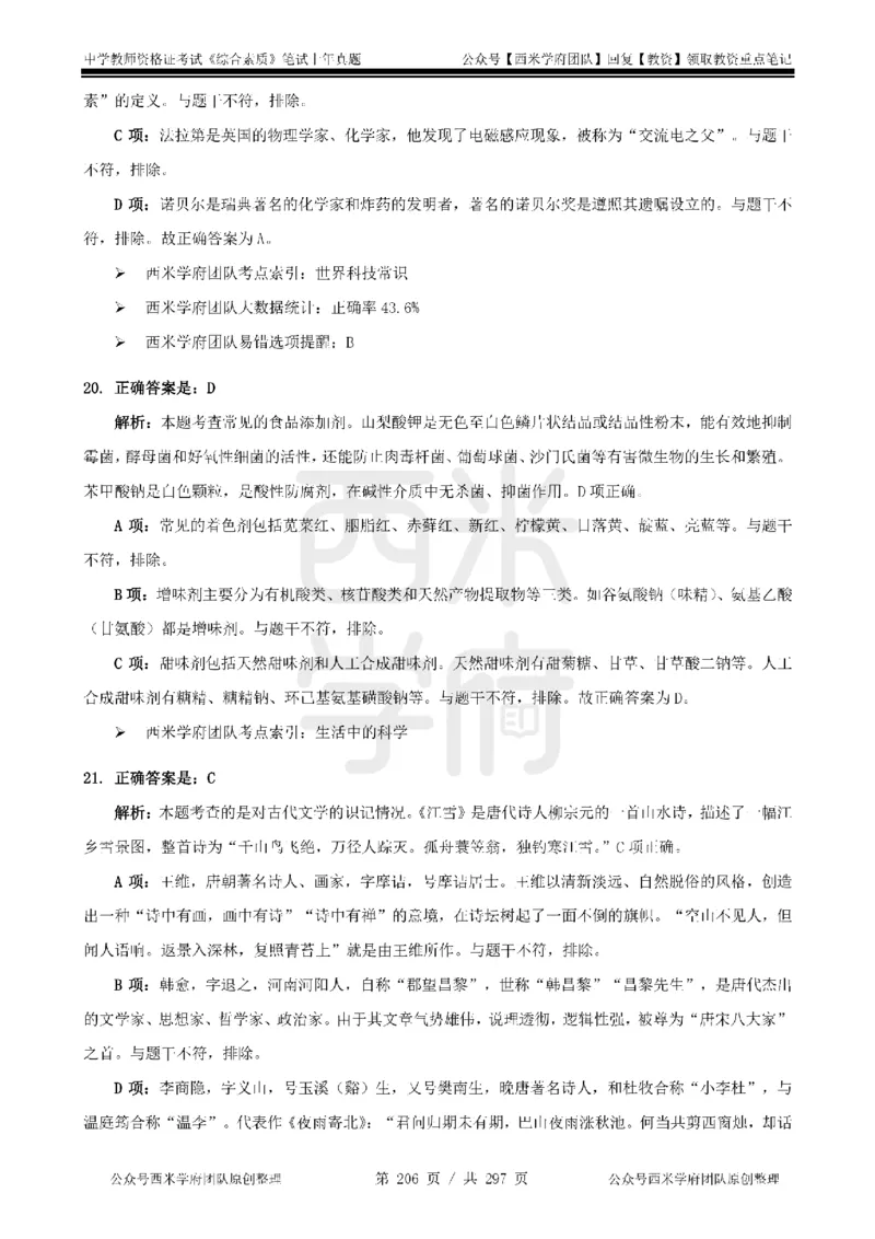 14年-18年真题答案-初高中-综合素质_4-教培资料-26年最新资料-同步更新_科一科二电子资料合集中小幼（笔记真题知识点汇总等）文件多，按需保存_01西米合集