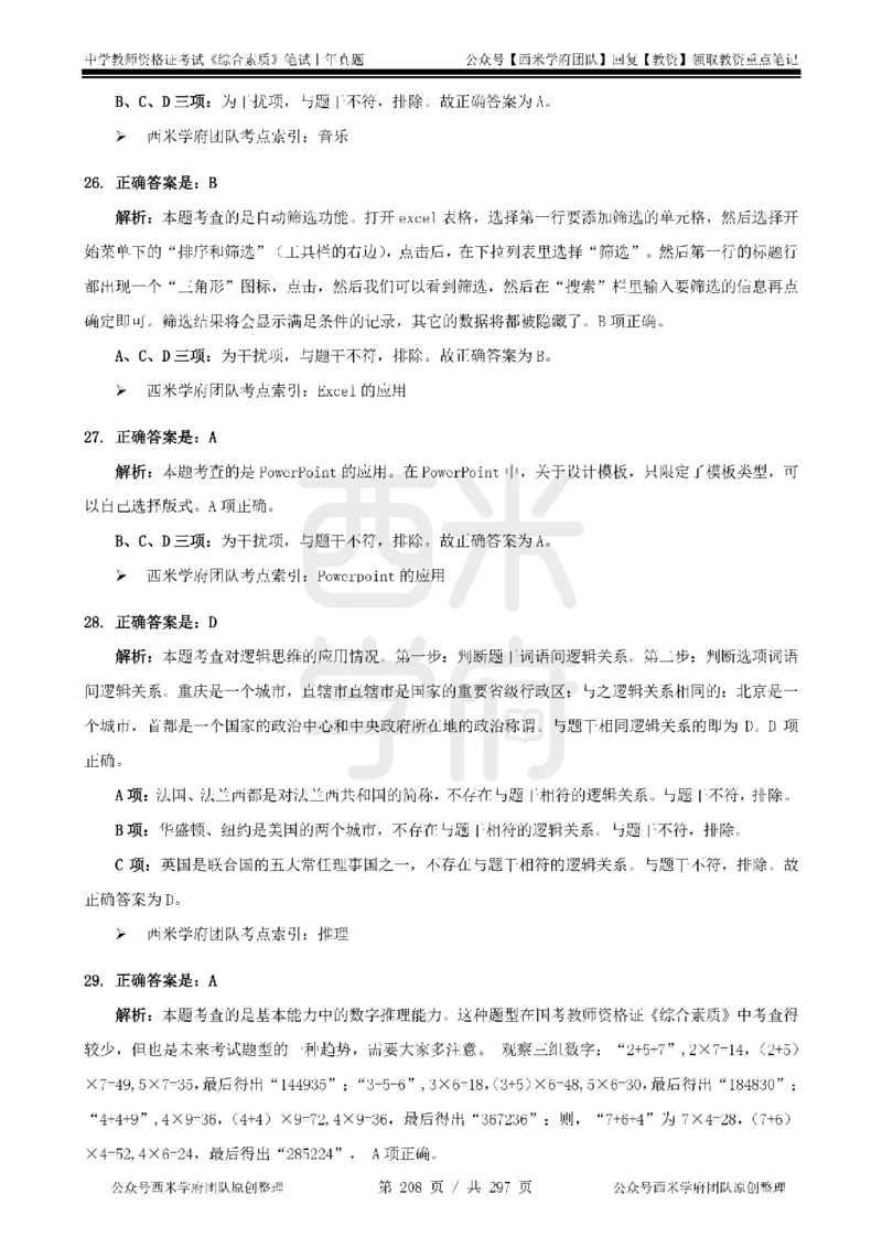 14年-18年真题答案-初高中-综合素质_4-教培资料-26年最新资料-同步更新_科一科二电子资料合集中小幼（笔记真题知识点汇总等）文件多，按需保存_01西米合集