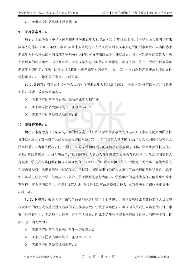 14年-18年真题答案-初高中-综合素质_4-教培资料-26年最新资料-同步更新_科一科二电子资料合集中小幼（笔记真题知识点汇总等）文件多，按需保存_01西米合集