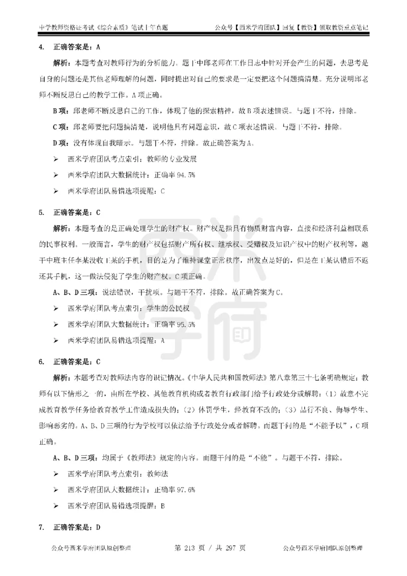 14年-18年真题答案-初高中-综合素质_4-教培资料-26年最新资料-同步更新_科一科二电子资料合集中小幼（笔记真题知识点汇总等）文件多，按需保存_01西米合集
