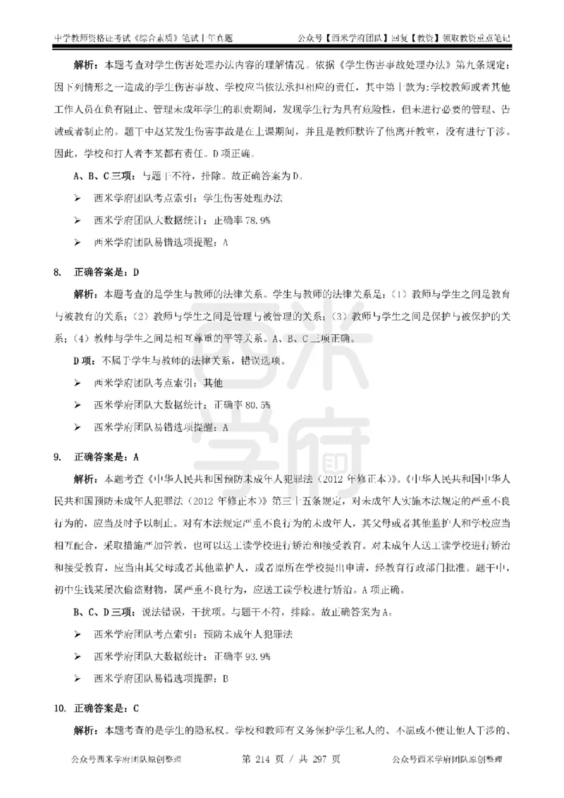 14年-18年真题答案-初高中-综合素质_4-教培资料-26年最新资料-同步更新_科一科二电子资料合集中小幼（笔记真题知识点汇总等）文件多，按需保存_01西米合集