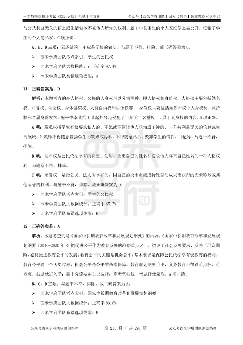 14年-18年真题答案-初高中-综合素质_4-教培资料-26年最新资料-同步更新_科一科二电子资料合集中小幼（笔记真题知识点汇总等）文件多，按需保存_01西米合集