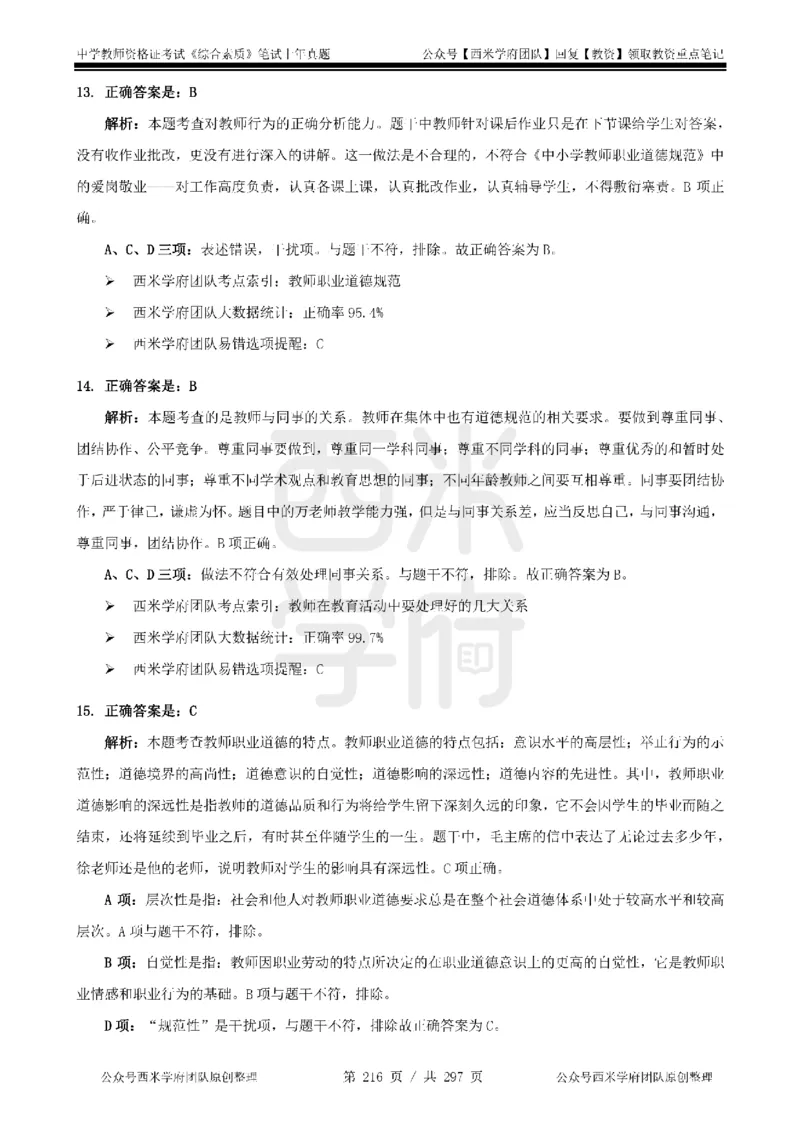 14年-18年真题答案-初高中-综合素质_4-教培资料-26年最新资料-同步更新_科一科二电子资料合集中小幼（笔记真题知识点汇总等）文件多，按需保存_01西米合集