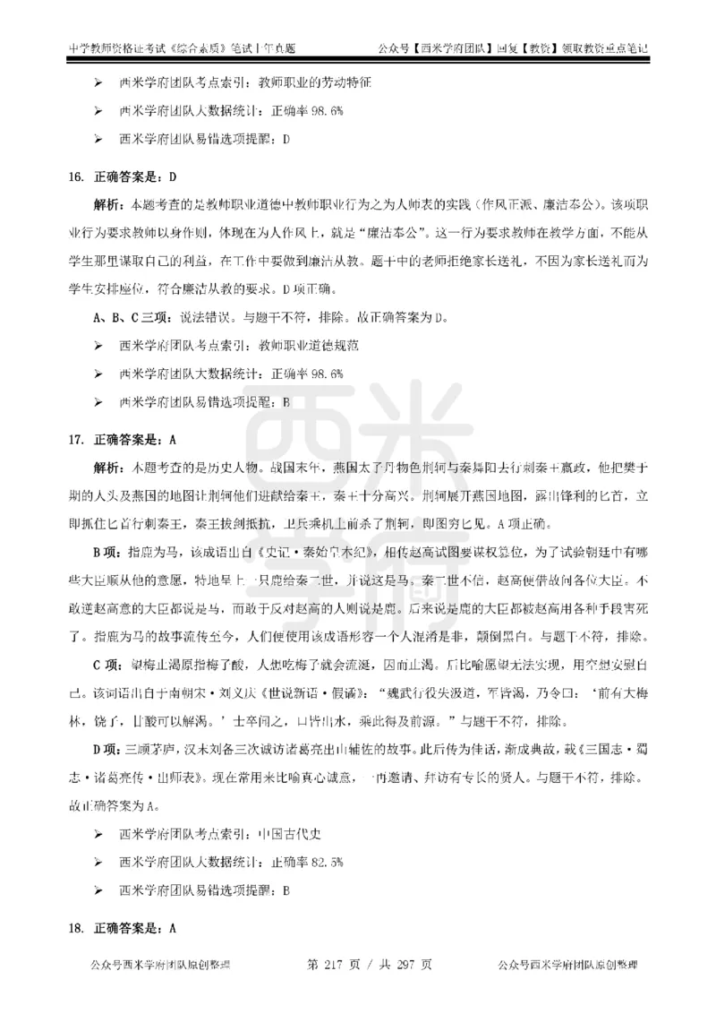 14年-18年真题答案-初高中-综合素质_4-教培资料-26年最新资料-同步更新_科一科二电子资料合集中小幼（笔记真题知识点汇总等）文件多，按需保存_01西米合集