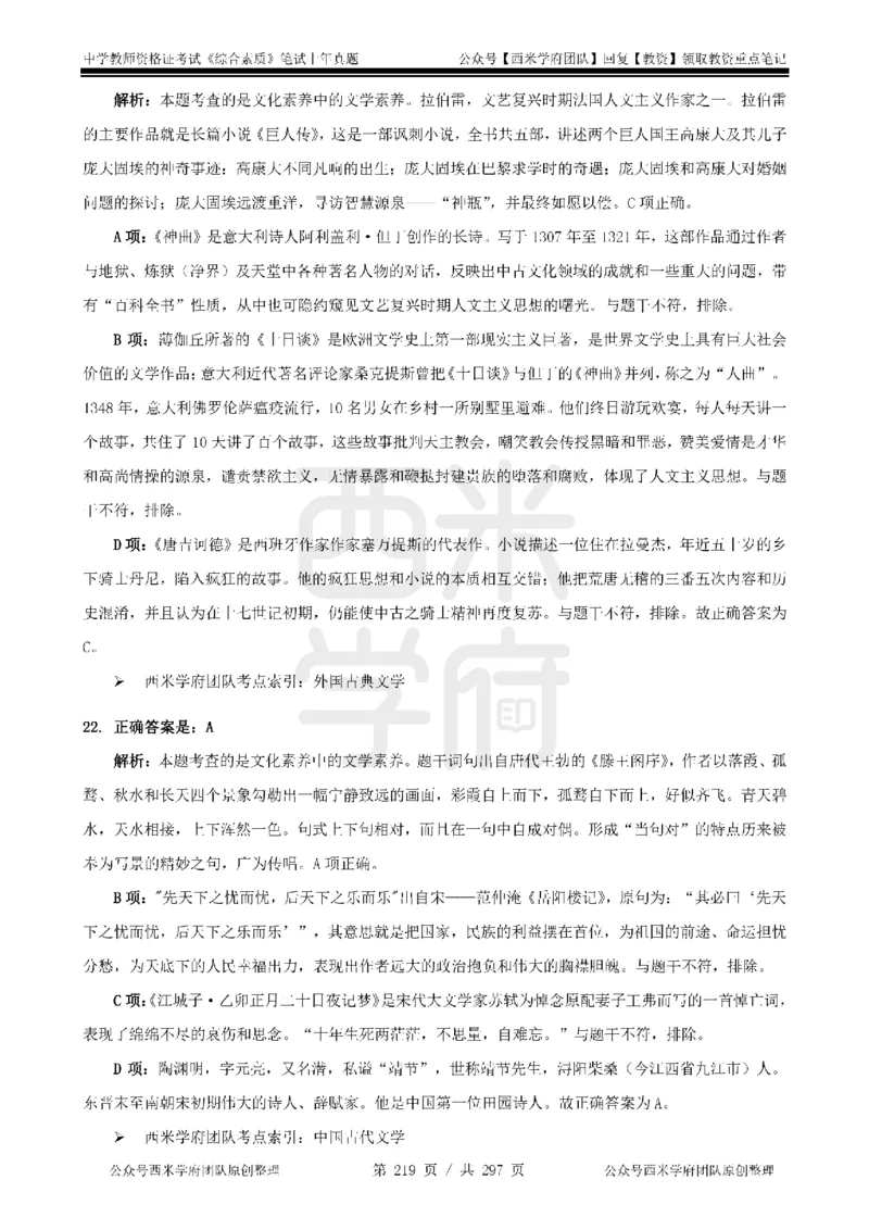 14年-18年真题答案-初高中-综合素质_4-教培资料-26年最新资料-同步更新_科一科二电子资料合集中小幼（笔记真题知识点汇总等）文件多，按需保存_01西米合集