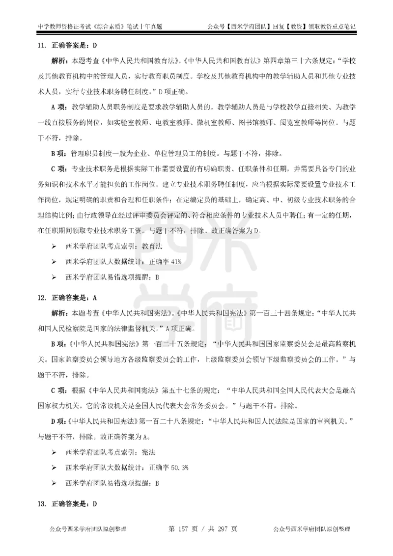 14年-18年真题答案-初高中-综合素质_4-教培资料-26年最新资料-同步更新_科一科二电子资料合集中小幼（笔记真题知识点汇总等）文件多，按需保存_01西米合集
