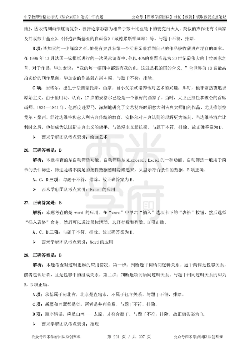 14年-18年真题答案-初高中-综合素质_4-教培资料-26年最新资料-同步更新_科一科二电子资料合集中小幼（笔记真题知识点汇总等）文件多，按需保存_01西米合集