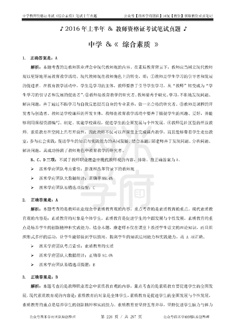 14年-18年真题答案-初高中-综合素质_4-教培资料-26年最新资料-同步更新_科一科二电子资料合集中小幼（笔记真题知识点汇总等）文件多，按需保存_01西米合集