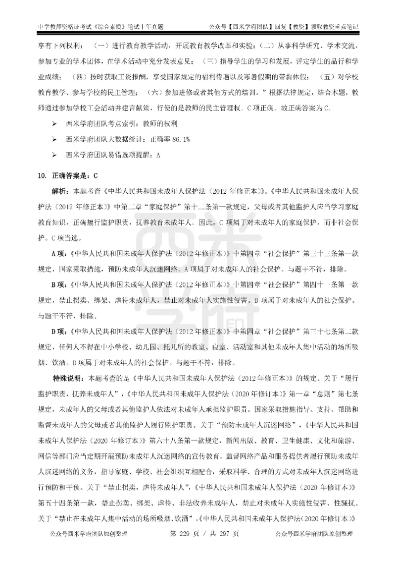 14年-18年真题答案-初高中-综合素质_4-教培资料-26年最新资料-同步更新_科一科二电子资料合集中小幼（笔记真题知识点汇总等）文件多，按需保存_01西米合集
