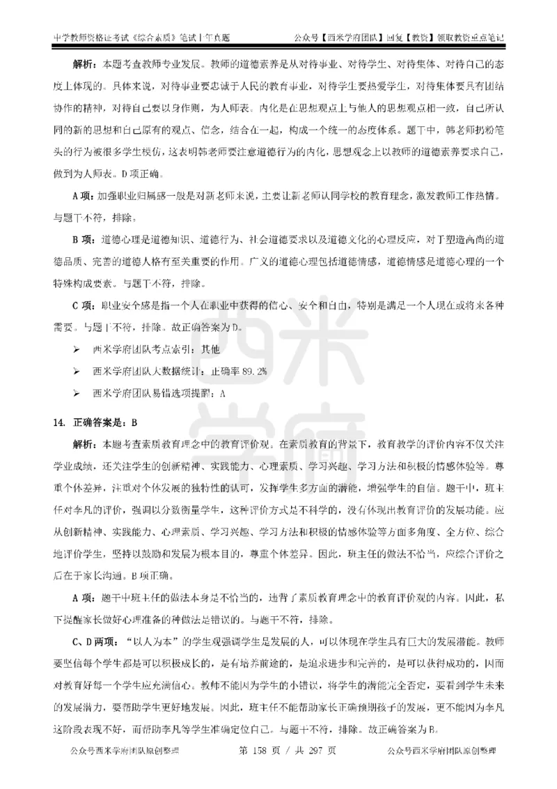 14年-18年真题答案-初高中-综合素质_4-教培资料-26年最新资料-同步更新_科一科二电子资料合集中小幼（笔记真题知识点汇总等）文件多，按需保存_01西米合集