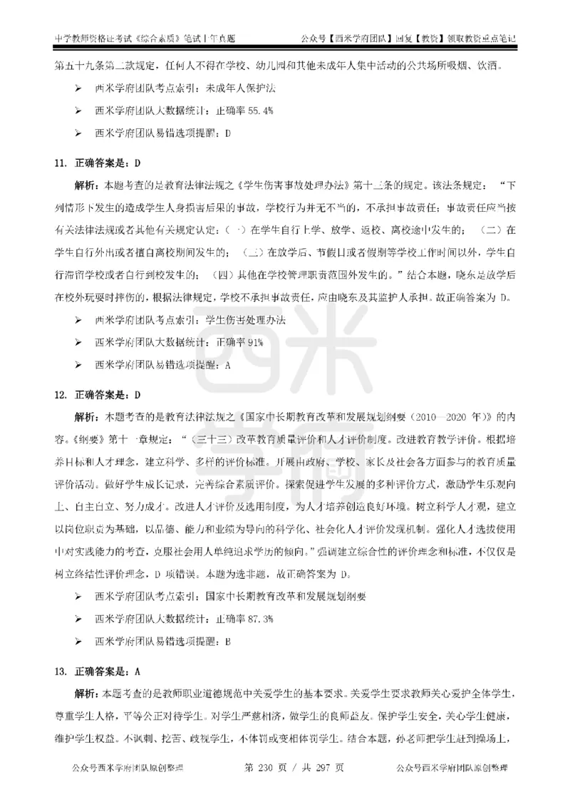 14年-18年真题答案-初高中-综合素质_4-教培资料-26年最新资料-同步更新_科一科二电子资料合集中小幼（笔记真题知识点汇总等）文件多，按需保存_01西米合集