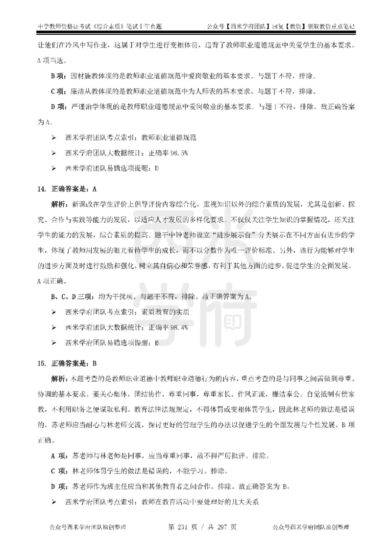 14年-18年真题答案-初高中-综合素质_4-教培资料-26年最新资料-同步更新_科一科二电子资料合集中小幼（笔记真题知识点汇总等）文件多，按需保存_01西米合集