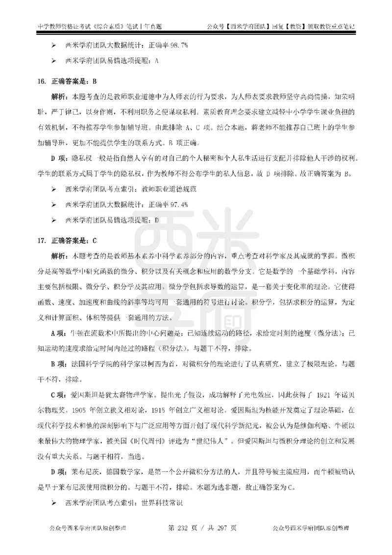 14年-18年真题答案-初高中-综合素质_4-教培资料-26年最新资料-同步更新_科一科二电子资料合集中小幼（笔记真题知识点汇总等）文件多，按需保存_01西米合集