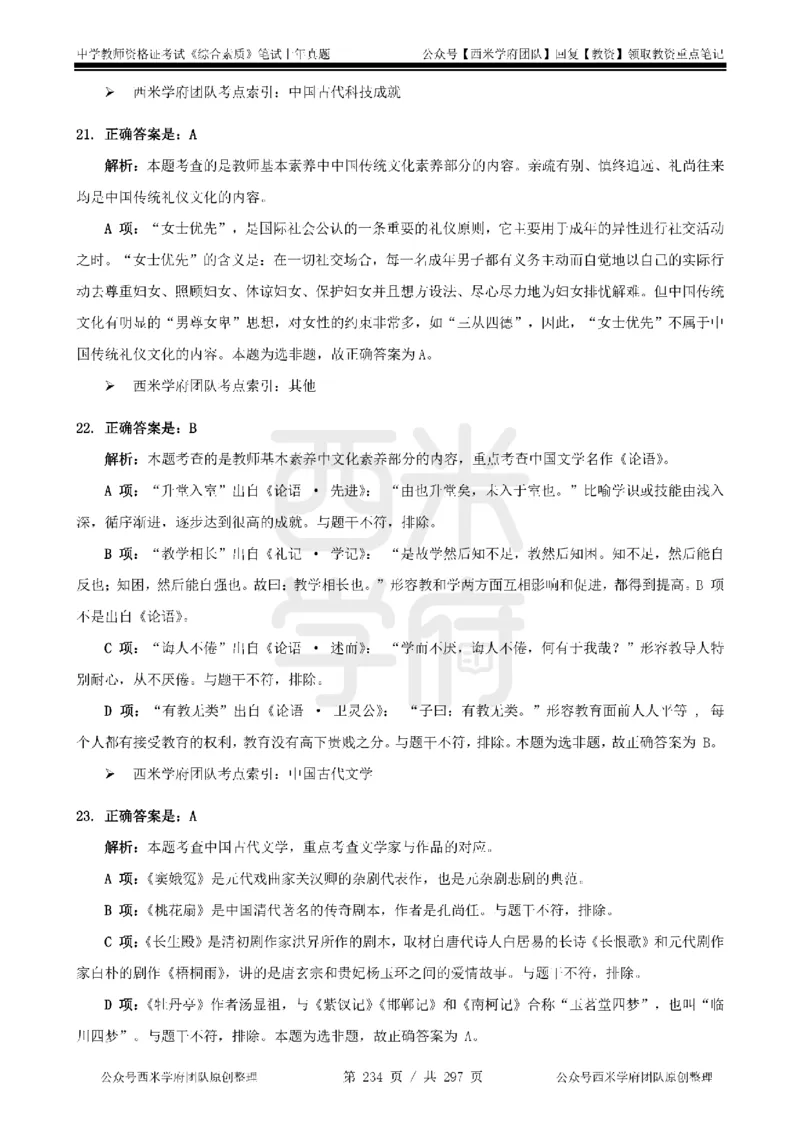14年-18年真题答案-初高中-综合素质_4-教培资料-26年最新资料-同步更新_科一科二电子资料合集中小幼（笔记真题知识点汇总等）文件多，按需保存_01西米合集