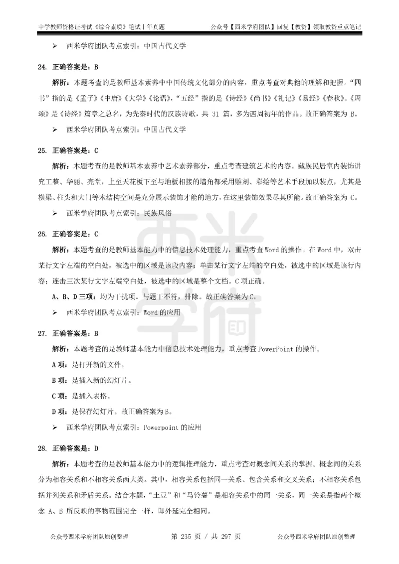 14年-18年真题答案-初高中-综合素质_4-教培资料-26年最新资料-同步更新_科一科二电子资料合集中小幼（笔记真题知识点汇总等）文件多，按需保存_01西米合集