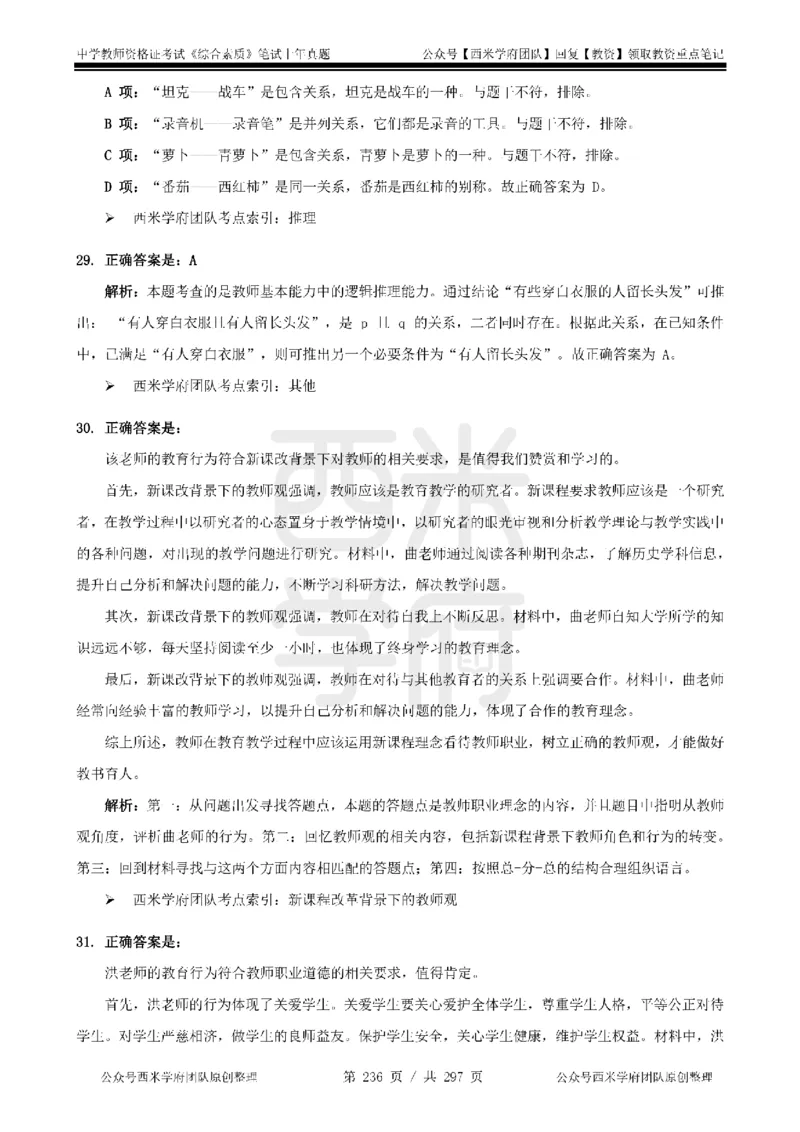 14年-18年真题答案-初高中-综合素质_4-教培资料-26年最新资料-同步更新_科一科二电子资料合集中小幼（笔记真题知识点汇总等）文件多，按需保存_01西米合集