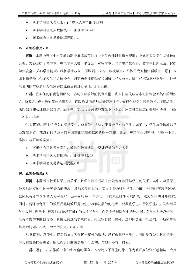 14年-18年真题答案-初高中-综合素质_4-教培资料-26年最新资料-同步更新_科一科二电子资料合集中小幼（笔记真题知识点汇总等）文件多，按需保存_01西米合集