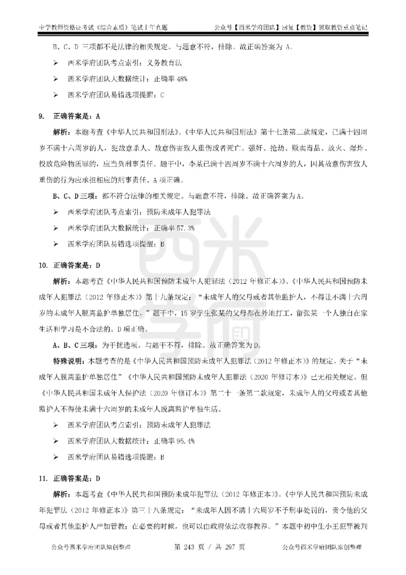14年-18年真题答案-初高中-综合素质_4-教培资料-26年最新资料-同步更新_科一科二电子资料合集中小幼（笔记真题知识点汇总等）文件多，按需保存_01西米合集