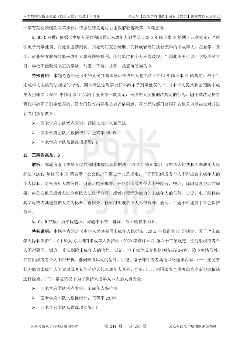 14年-18年真题答案-初高中-综合素质_4-教培资料-26年最新资料-同步更新_科一科二电子资料合集中小幼（笔记真题知识点汇总等）文件多，按需保存_01西米合集