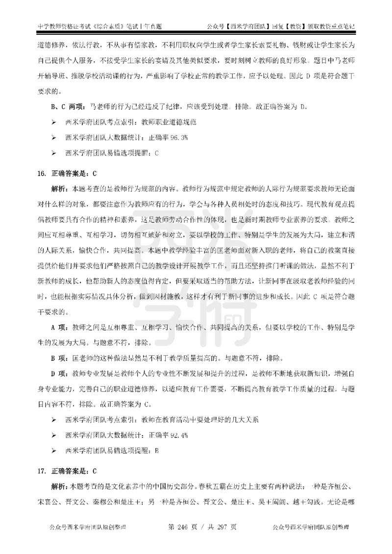 14年-18年真题答案-初高中-综合素质_4-教培资料-26年最新资料-同步更新_科一科二电子资料合集中小幼（笔记真题知识点汇总等）文件多，按需保存_01西米合集