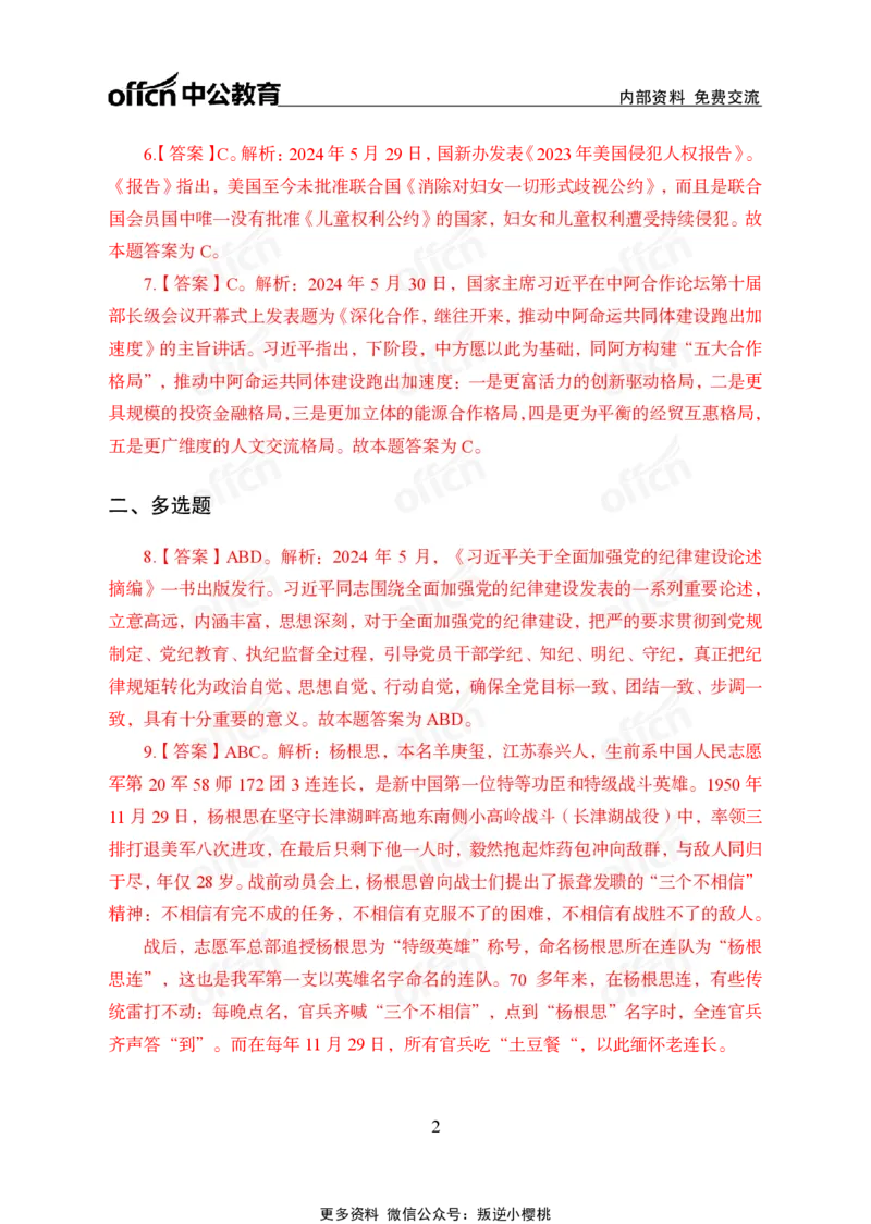 2024年5月下讲义答案_2026考公资料_（11）小黑（离职去上岸村了）_公基时政政治理论小黑合集（2024+2025）_时政2024中公小黑时政_小黑时政_2、2024年月半讲义（2024年1月~2024年12月）