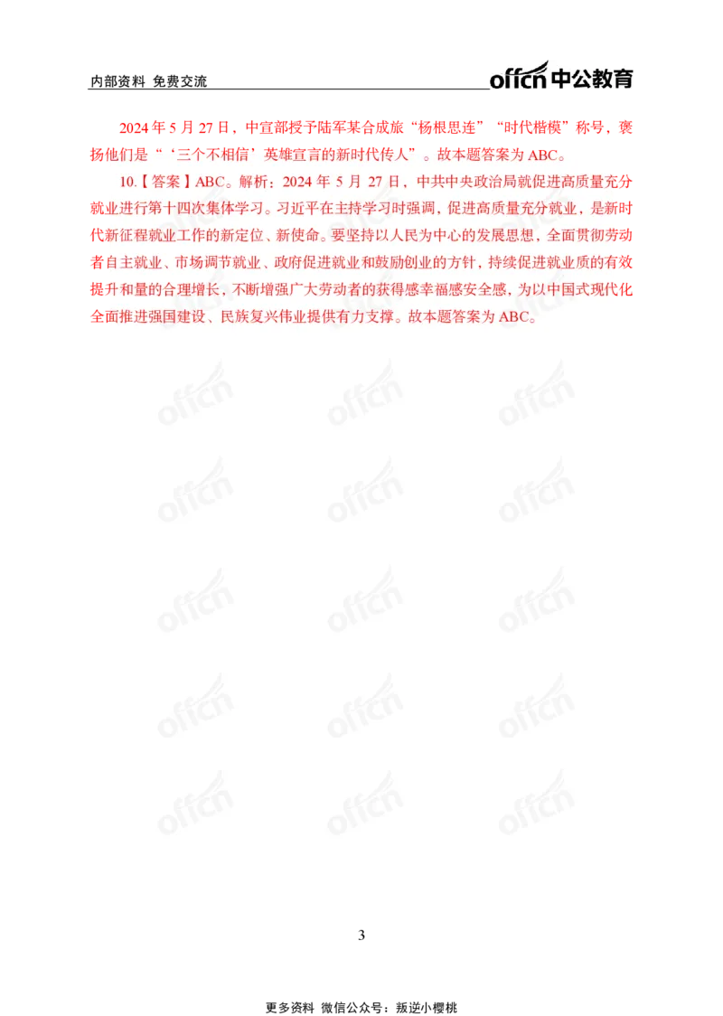 2024年5月下讲义答案_2026考公资料_（11）小黑（离职去上岸村了）_公基时政政治理论小黑合集（2024+2025）_时政2024中公小黑时政_小黑时政_2、2024年月半讲义（2024年1月~2024年12月）