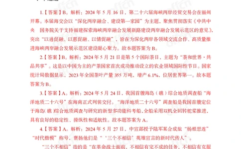 2024年5月下讲义答案_2026考公资料_（11）小黑（离职去上岸村了）_公基时政政治理论小黑合集（2024+2025）_时政2024中公小黑时政_小黑时政_2、2024年月半讲义（2024年1月~2024年12月）