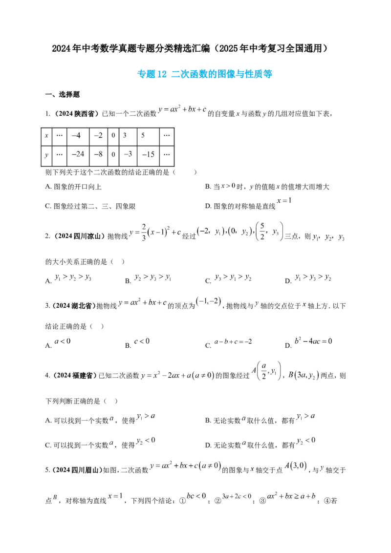 专题12二次函数的图像与性质（原卷版）_2数学总复习_2025中考复习资料_（2025年中考复习全国通用）2024年中考数学真题专题分类精选汇编
