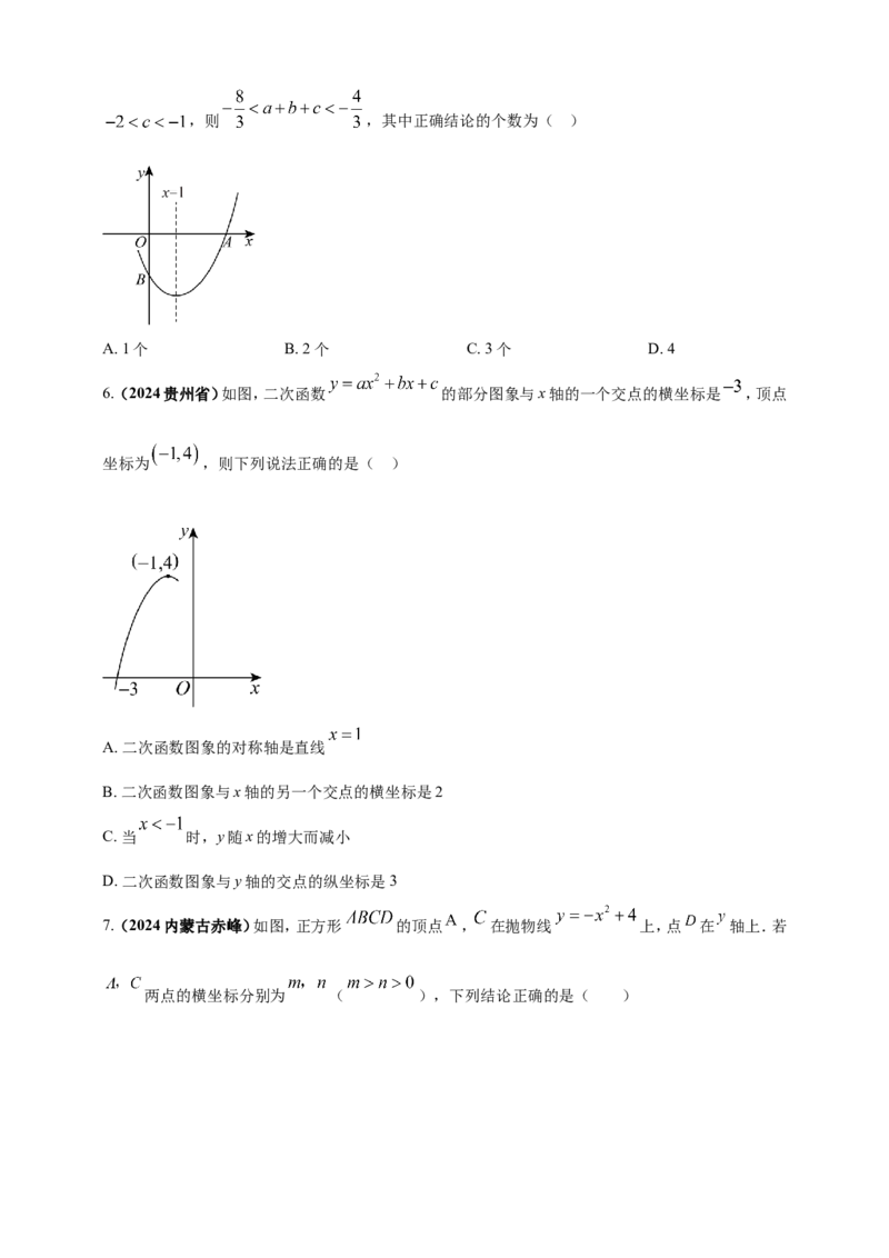 专题12二次函数的图像与性质（原卷版）_2数学总复习_2025中考复习资料_（2025年中考复习全国通用）2024年中考数学真题专题分类精选汇编