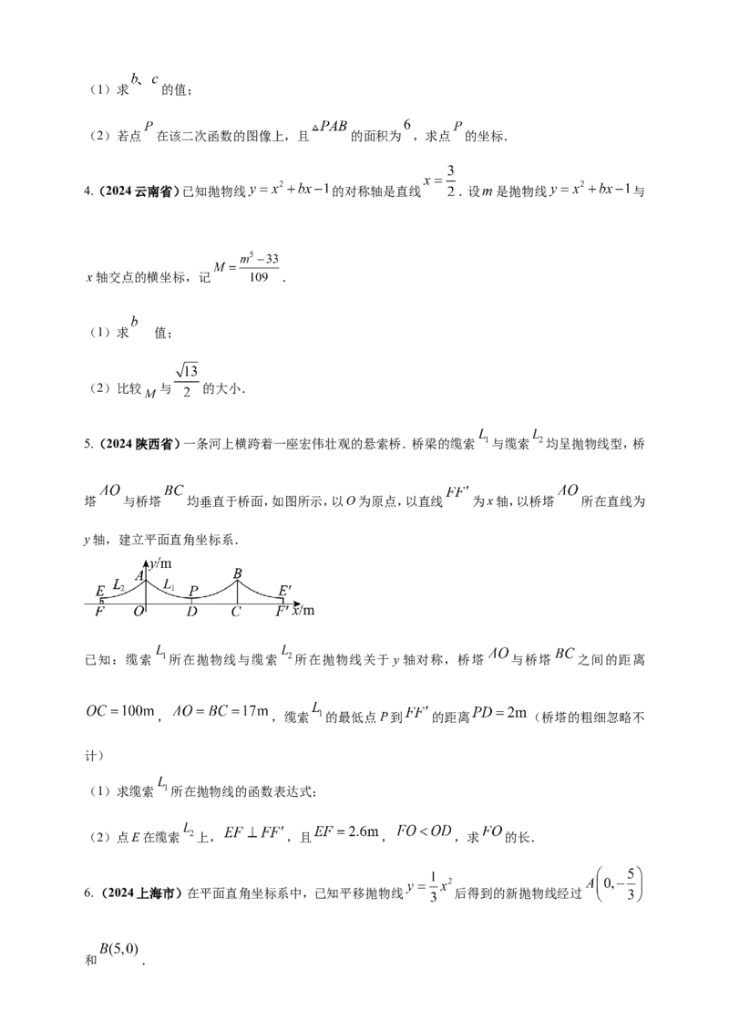 专题12二次函数的图像与性质（原卷版）_2数学总复习_2025中考复习资料_（2025年中考复习全国通用）2024年中考数学真题专题分类精选汇编