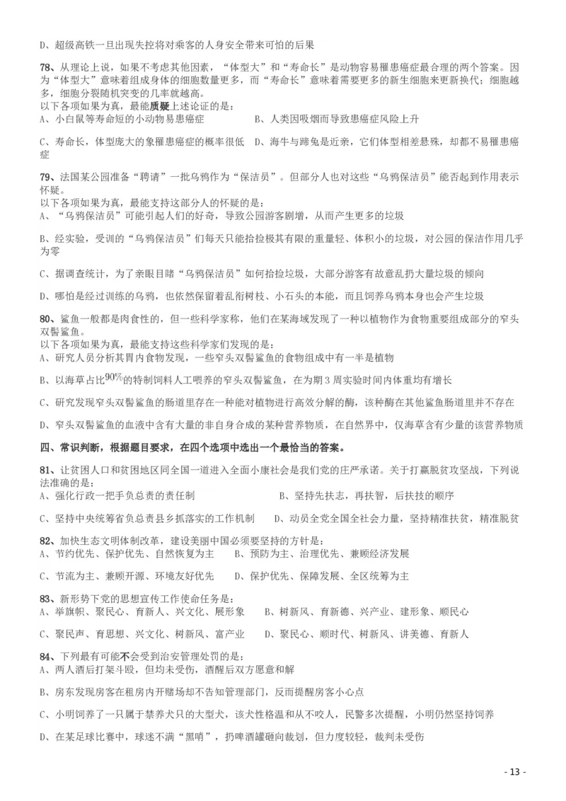 2019年420联考《行测》真题（河南县级以上）_26河南省考备考资料包_01河南公务员考试真题07-25_河南公务员考试真题&mdash;&mdash;行测09-25pdf版_题目