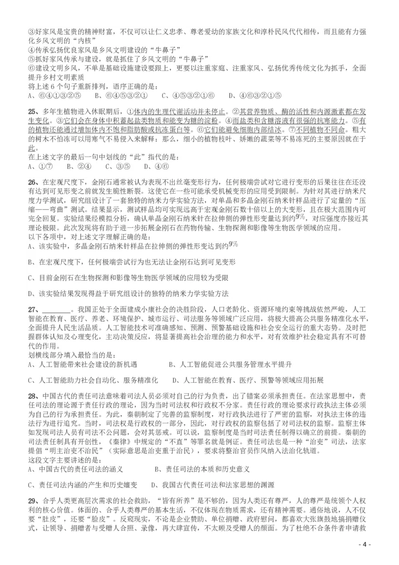 2019年420联考《行测》真题（河南县级以上）_26河南省考备考资料包_01河南公务员考试真题07-25_河南公务员考试真题&mdash;&mdash;行测09-25pdf版_题目