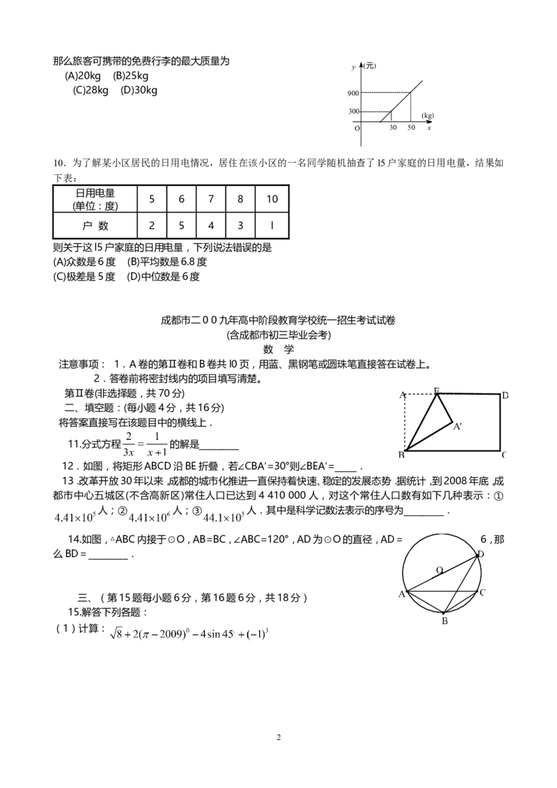 2009年四川省成都市中考数学试卷及答案_中考真题_2.数学中考真题2015-2024年_地区卷_四川省_四川成都数学08-22