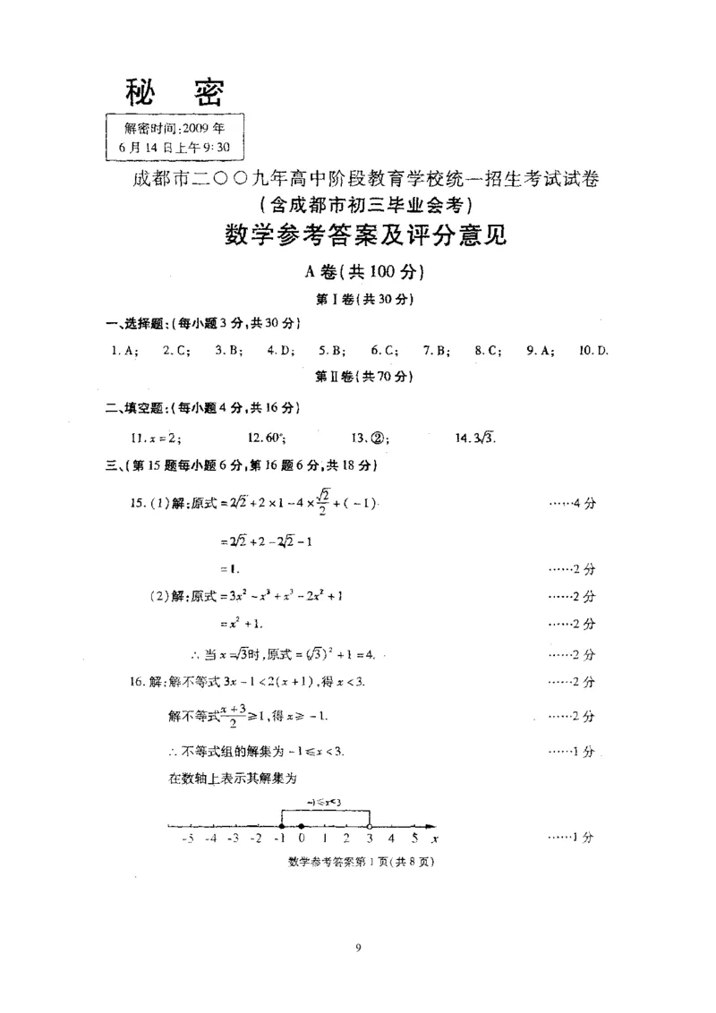 2009年四川省成都市中考数学试卷及答案_中考真题_2.数学中考真题2015-2024年_地区卷_四川省_四川成都数学08-22