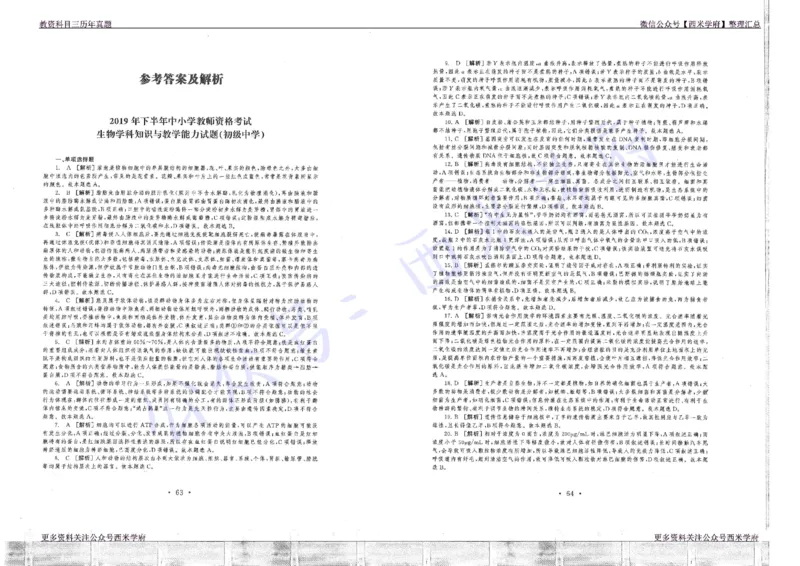 16年上-19年下-初中生物真题-答案_4-教培资料-26年最新资料-同步更新_初中高中教资_03科三专项（进去保存报考的学科即可）_01科目三FB网课、三色速记手册、知识点导图等推荐