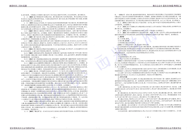 16年上-19年下-初中生物真题-答案_4-教培资料-26年最新资料-同步更新_初中高中教资_03科三专项（进去保存报考的学科即可）_01科目三FB网课、三色速记手册、知识点导图等推荐