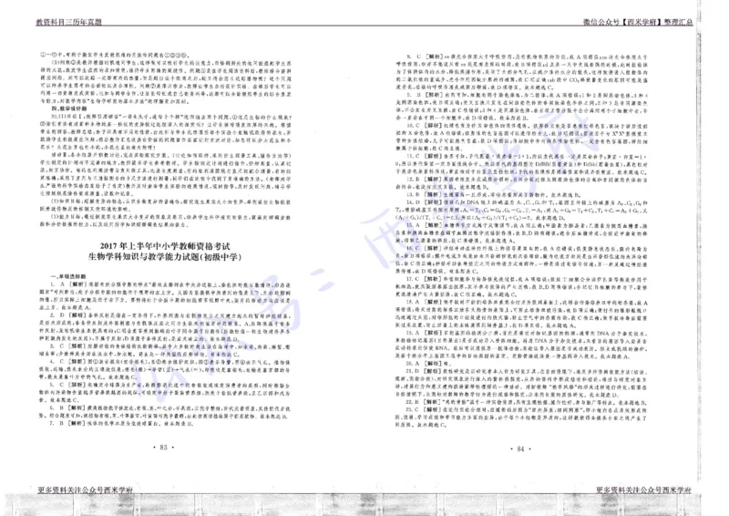 16年上-19年下-初中生物真题-答案_4-教培资料-26年最新资料-同步更新_初中高中教资_03科三专项（进去保存报考的学科即可）_01科目三FB网课、三色速记手册、知识点导图等推荐