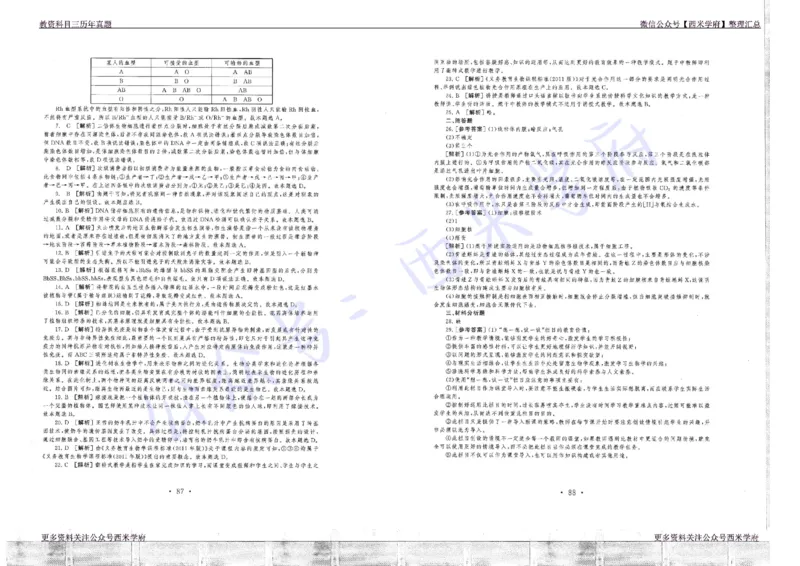 16年上-19年下-初中生物真题-答案_4-教培资料-26年最新资料-同步更新_初中高中教资_03科三专项（进去保存报考的学科即可）_01科目三FB网课、三色速记手册、知识点导图等推荐