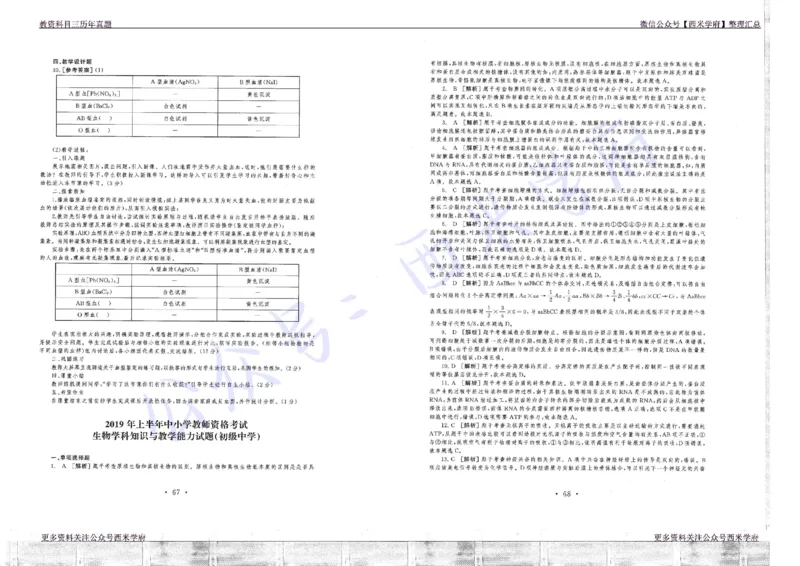 16年上-19年下-初中生物真题-答案_4-教培资料-26年最新资料-同步更新_初中高中教资_03科三专项（进去保存报考的学科即可）_01科目三FB网课、三色速记手册、知识点导图等推荐