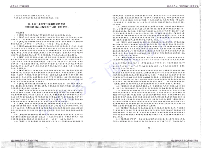 16年上-19年下-初中生物真题-答案_4-教培资料-26年最新资料-同步更新_初中高中教资_03科三专项（进去保存报考的学科即可）_01科目三FB网课、三色速记手册、知识点导图等推荐